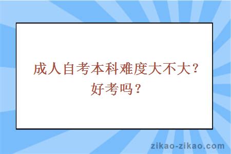 成人自考本科难度大不大？好考吗？