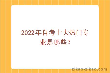 2022年自考十大热门专业是哪些？