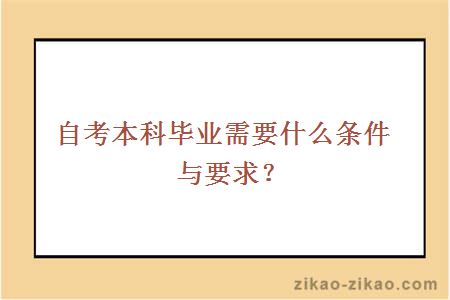 自考本科毕业需要什么条件与要求？