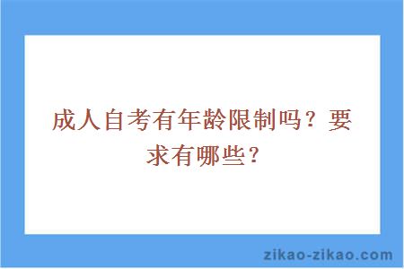 成人自考有年龄限制吗？要求有哪些？