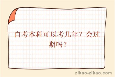 自考本科可以考几年？会过期吗？