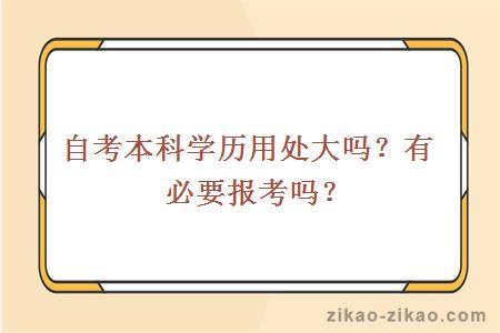 自考本科学历用处大吗？有必要报考吗？