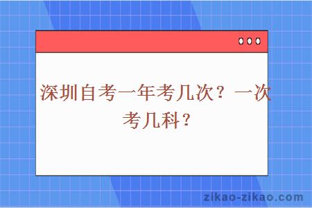 深圳自考一年考几次？一次考几科？