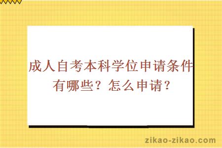 成人自考本科学位申请条件有哪些？怎么申请？