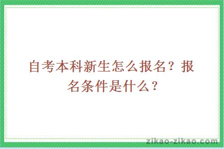 自考本科新生怎么报名？报名条件是什么？