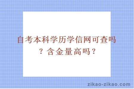 自考本科学历学信网可查吗？含金量高吗？