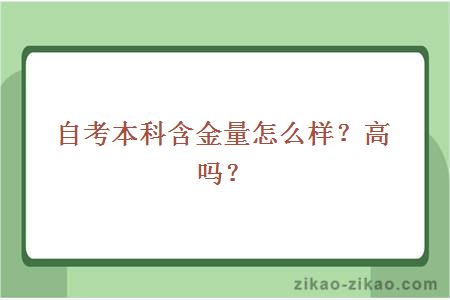 自考本科含金量怎么样？高吗？