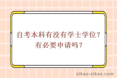 自考本科有没有学士学位？有必要申请吗？