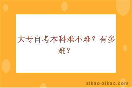 大专自考本科难不难？有多难？