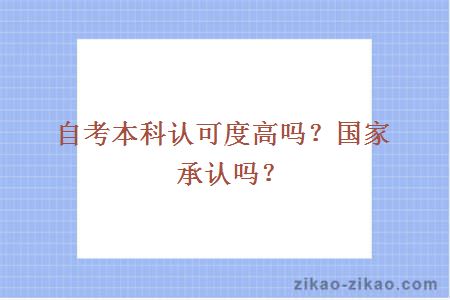 自考本科认可度高吗？国家承认吗？