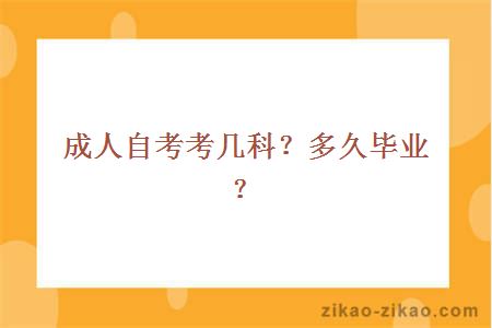 成人自考考几科？多久毕业？