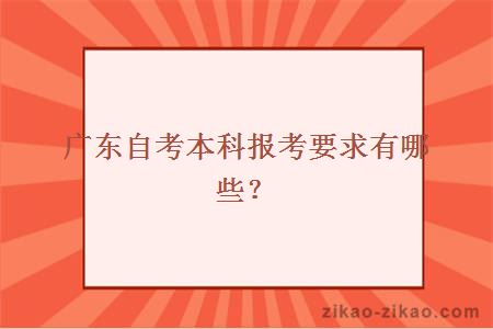 广东自考本科报考要求有哪些？