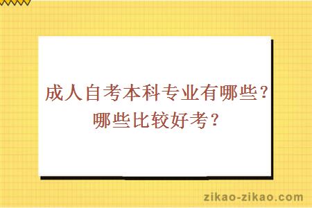 成人自考本科专业有哪些？哪些比较好考？