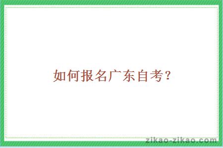 如何报名广东自考？