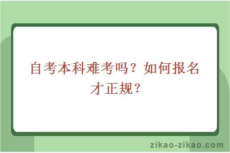 自考本科难考吗？如何报名才正规？