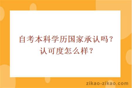 自考本科学历国家承认吗？认可度怎么样？