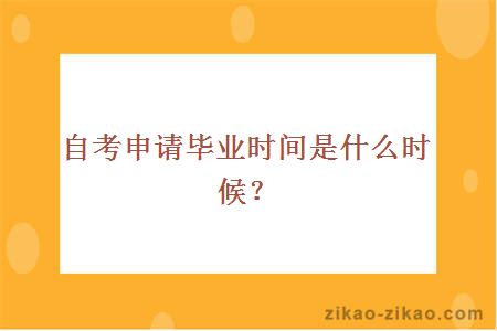 自考申请毕业时间是什么时候？