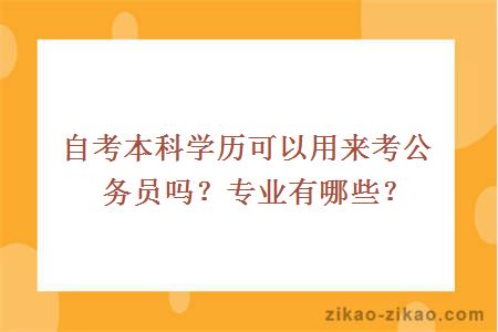 自考本科学历可以用来考公务员吗？专业有哪些？