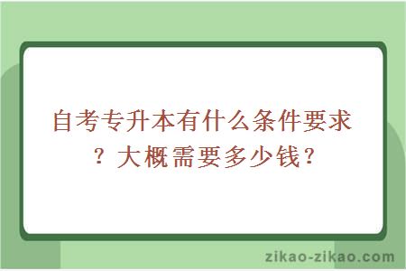 自考专升本有什么条件要求？大概需要多少钱？