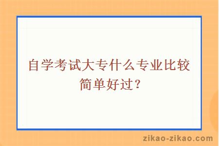 自学考试大专什么专业比较简单好过？