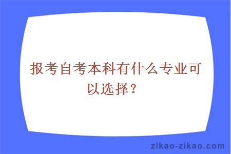 报考自考本科有什么专业可以选择？