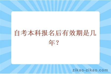 自考本科报名后有效期是几年？