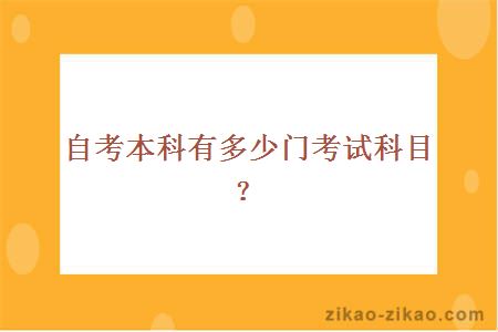 自考本科有多少门考试科目？