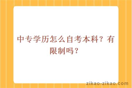 中专学历怎么自考本科？有限制吗？