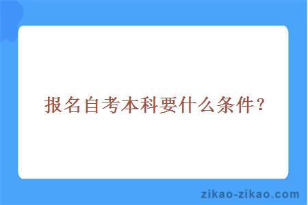 报名自考本科要什么条件？