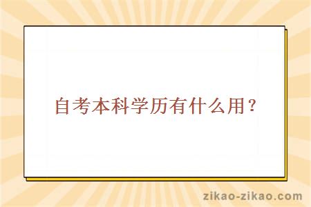 自考本科学历有什么用？