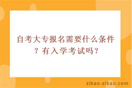 自考大专报名需要什么条件？有入学考试吗？