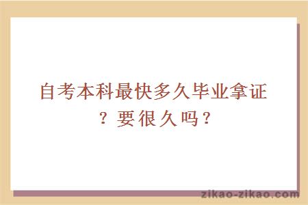 自考本科最快多久毕业拿证？要很久吗？