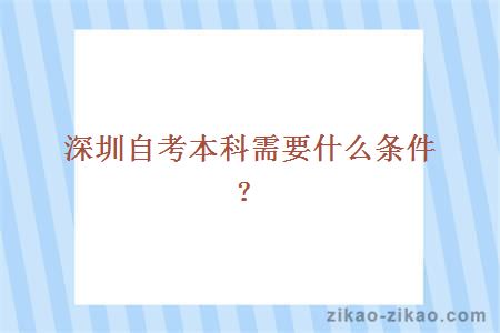 深圳自考本科需要什么条件？