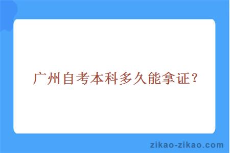 广州自考本科多久能拿证？