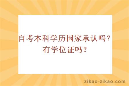 自考本科学历国家承认吗？有学位证吗？