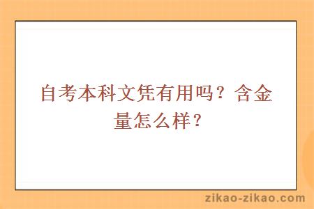 自考本科文凭有用吗？含金量怎么样？