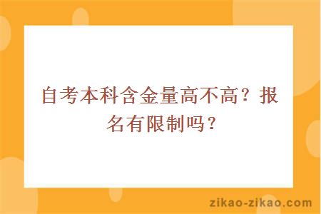 自考本科含金量高不高？报名有限制吗？