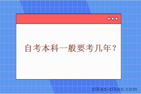 自考本科一般要考几年？