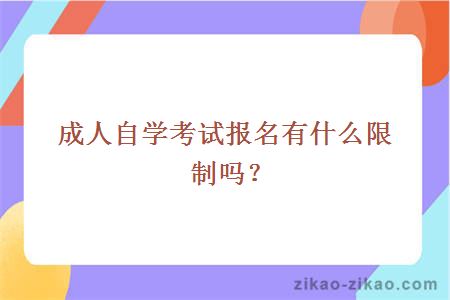 成人自学考试报名有什么限制吗？