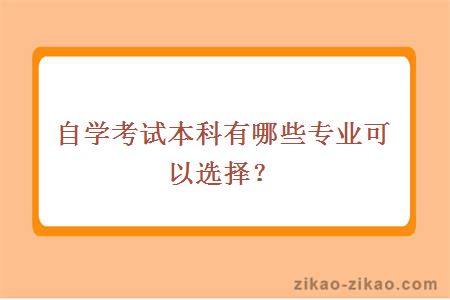 自学考试本科有哪些专业可以选择？