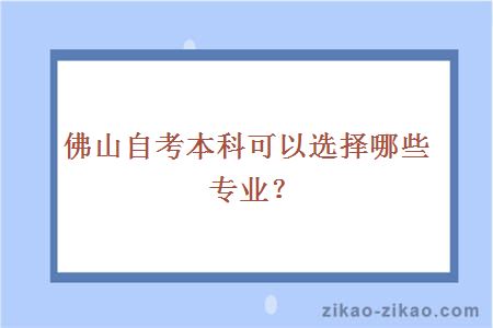 佛山自考本科可以选择哪些专业？