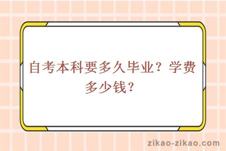 自考本科要多久毕业？学费多少钱？