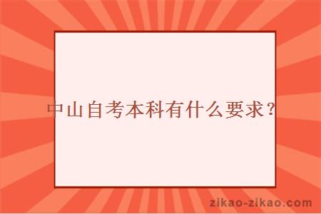 中山自考本科有什么要求？