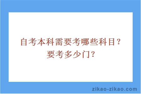 自考本科需要考哪些科目？要考多少门？