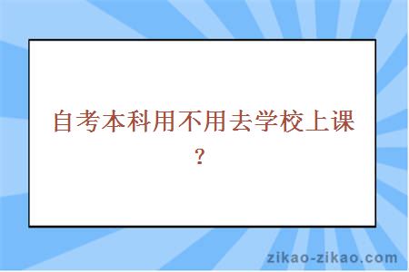 自考本科用不用去学校上课？