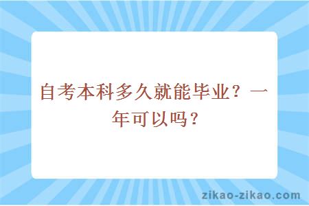 自考本科多久就能毕业？一年可以吗？