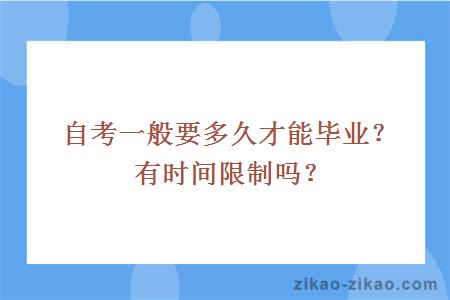 自考一般要多久才能毕业？有时间限制吗？