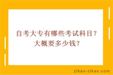 自考大专有哪些考试科目？大概要多少钱？