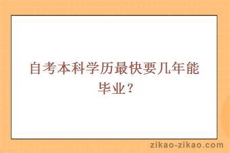 自考本科学历最快要几年能毕业？