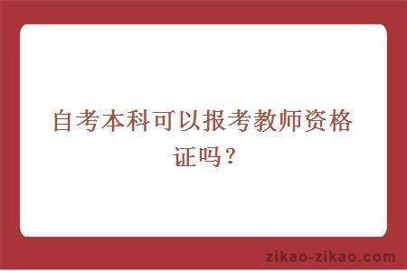 自考本科可以报考教师资格证吗？